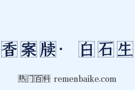 香案牍·白石生是什么意思的图片